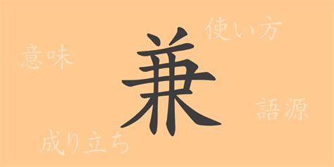 兼 meaning|The Kanji ‘兼’ (ケン): Origins, Meaning, and Usage 